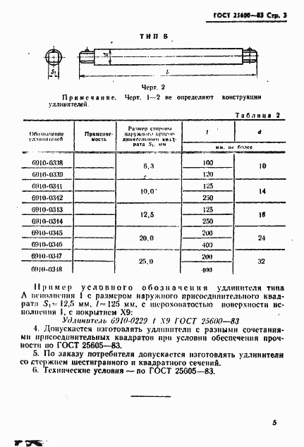Страница 5 ГОСТ 25600-83