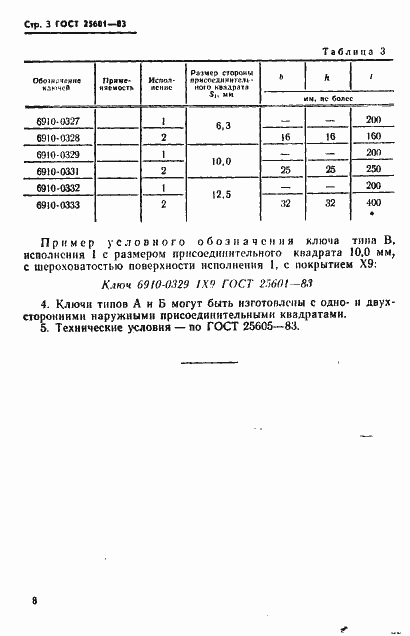 Страница 3 ГОСТ 25601-83