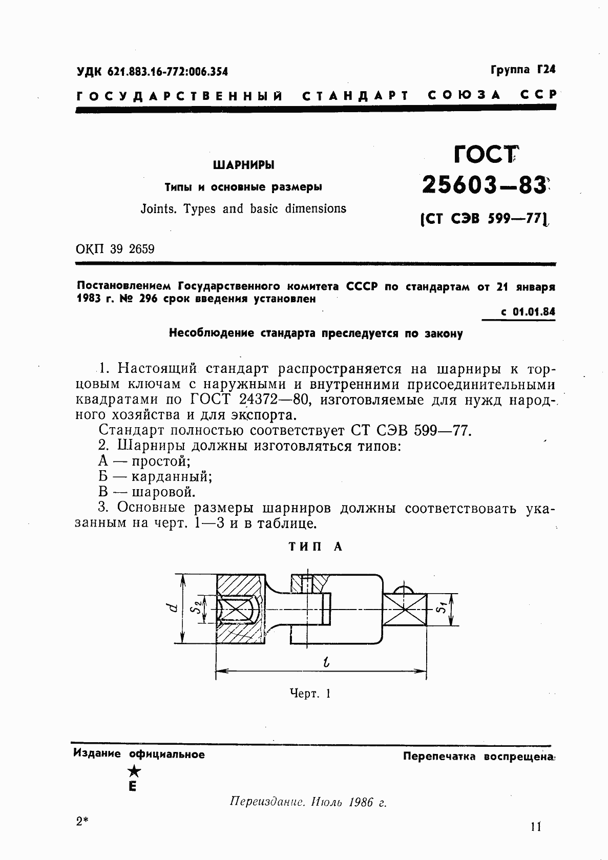 Страница 1 ГОСТ 25603-83