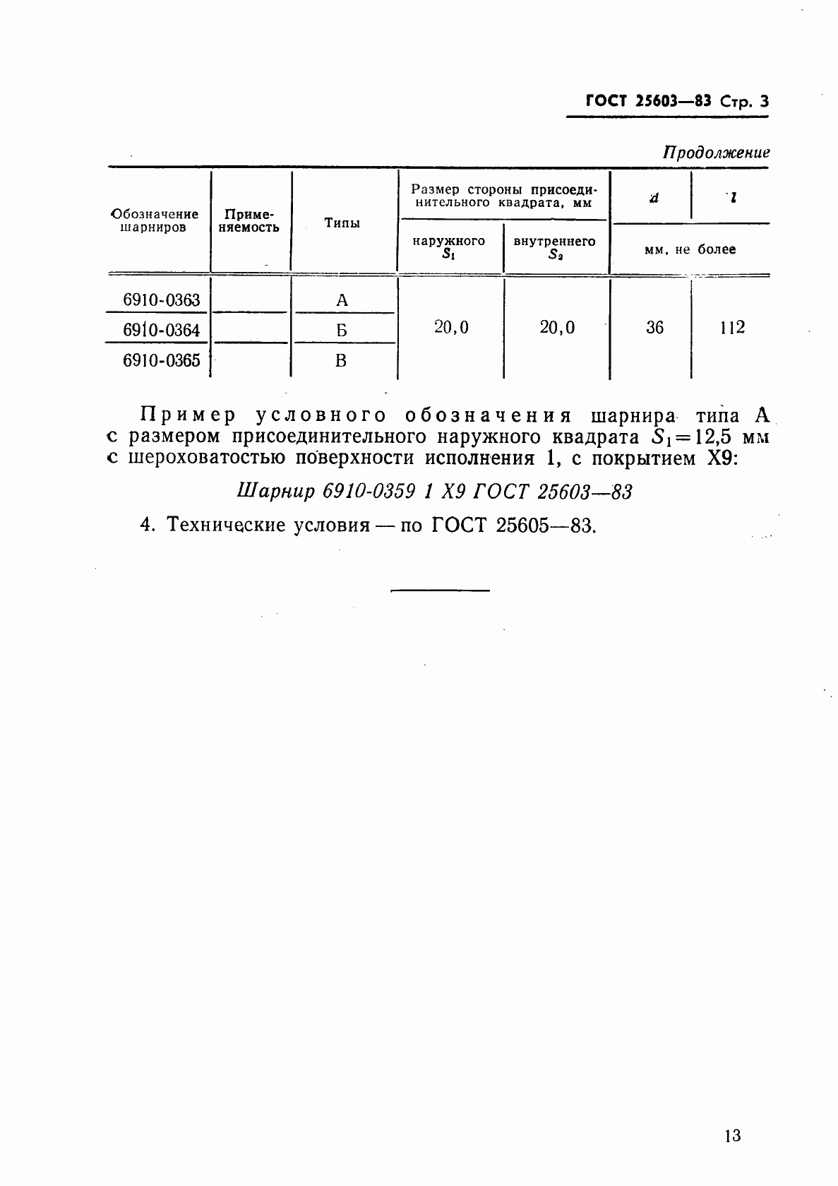 Страница 3 ГОСТ 25603-83