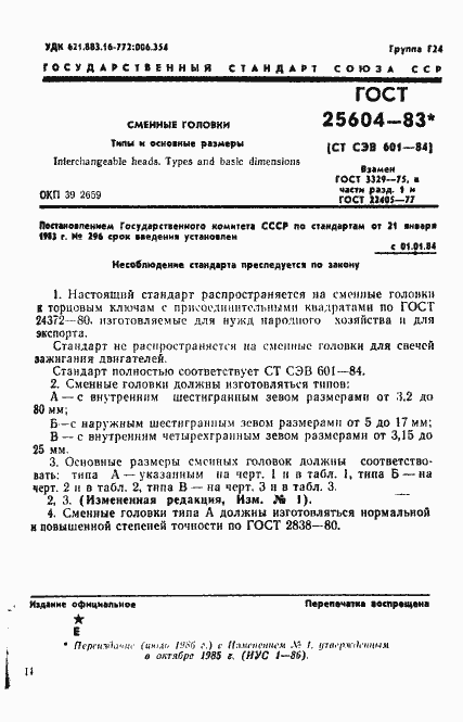 Страница 1 ГОСТ 25604-83