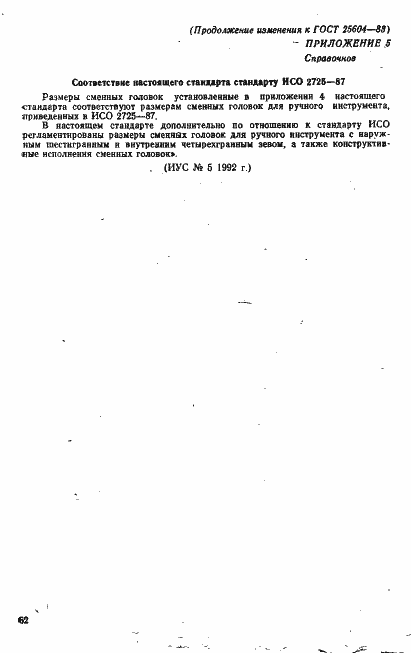 Страница 18 ГОСТ 25604-83