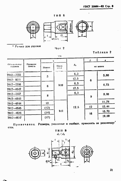 Страница 8 ГОСТ 25604-83