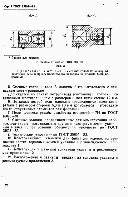 Страница 9 ГОСТ 25604-83