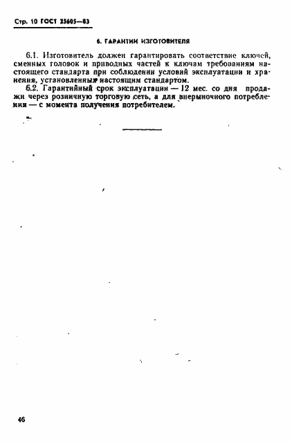 Страница 10 ГОСТ 25605-83