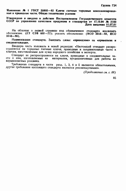 Страница 11 ГОСТ 25605-83