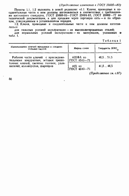 Страница 12 ГОСТ 25605-83