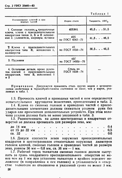 Страница 2 ГОСТ 25605-83