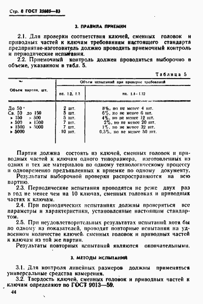 Страница 8 ГОСТ 25605-83