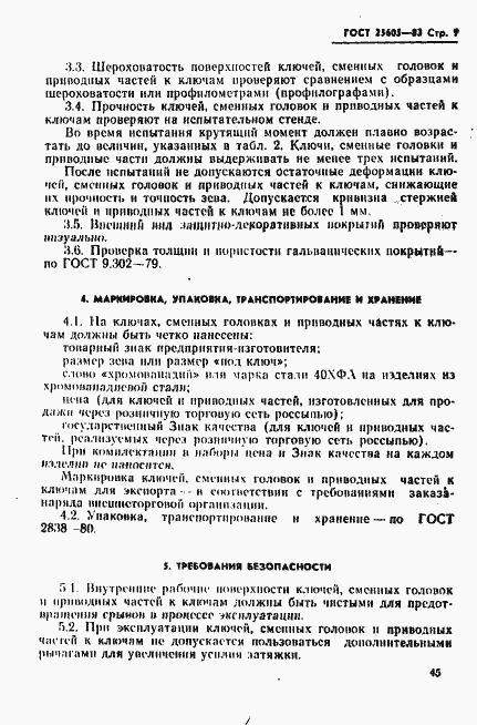 Страница 9 ГОСТ 25605-83