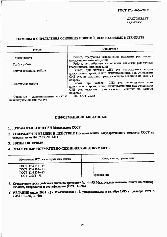 Страница 3 ГОСТ 12.4.066-79