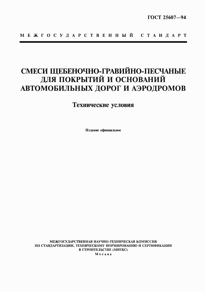 Страница 1 ГОСТ 25607-94