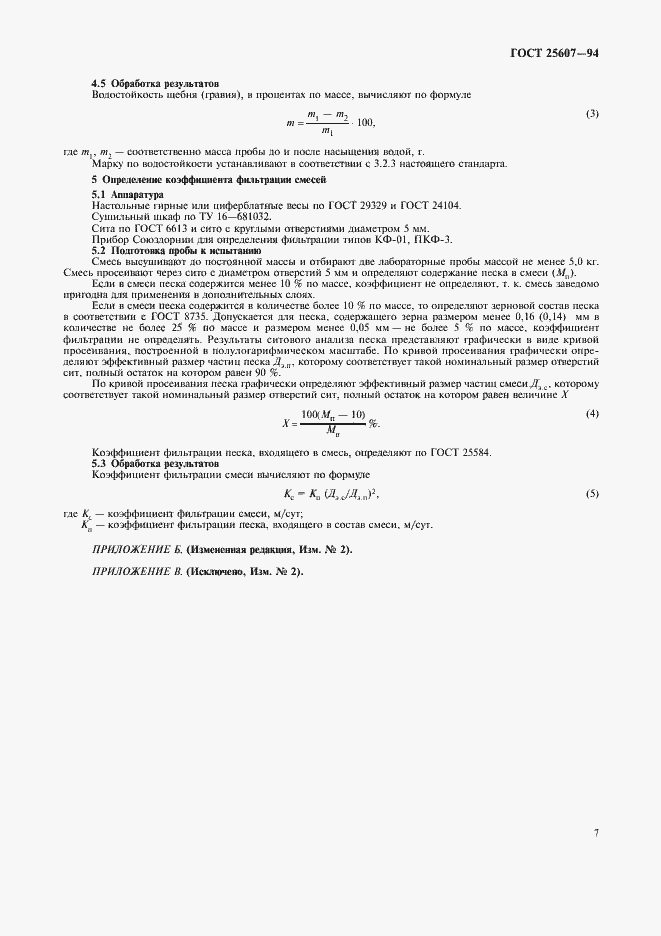 Страница 11 ГОСТ 25607-94