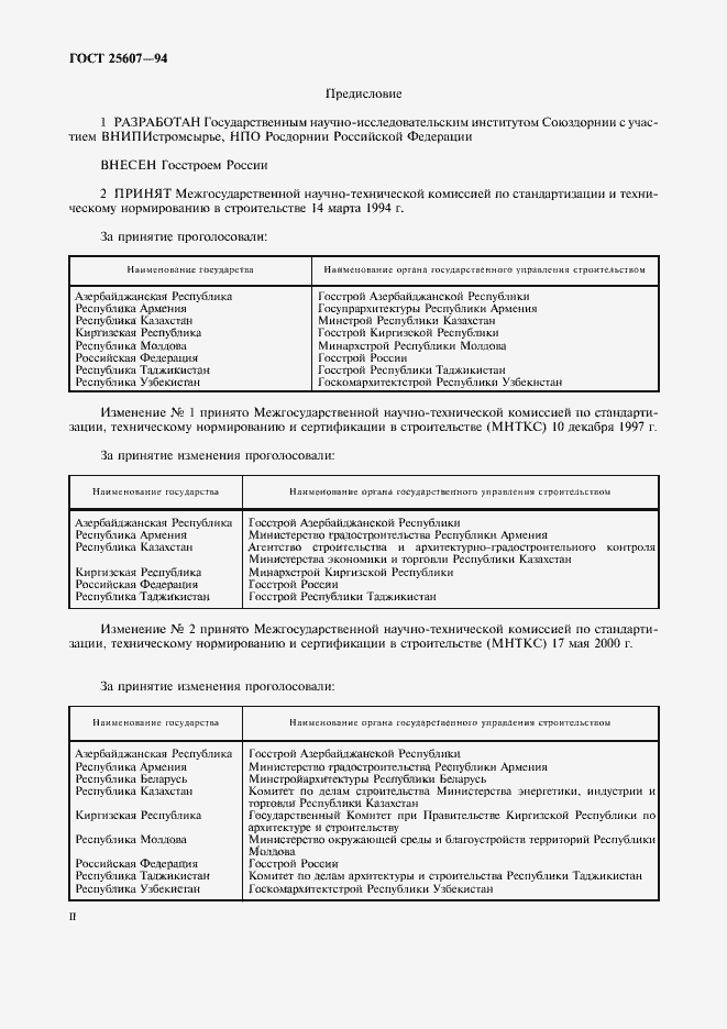 Страница 2 ГОСТ 25607-94