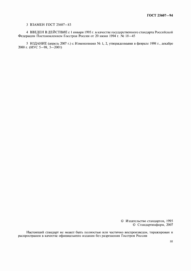 Страница 3 ГОСТ 25607-94