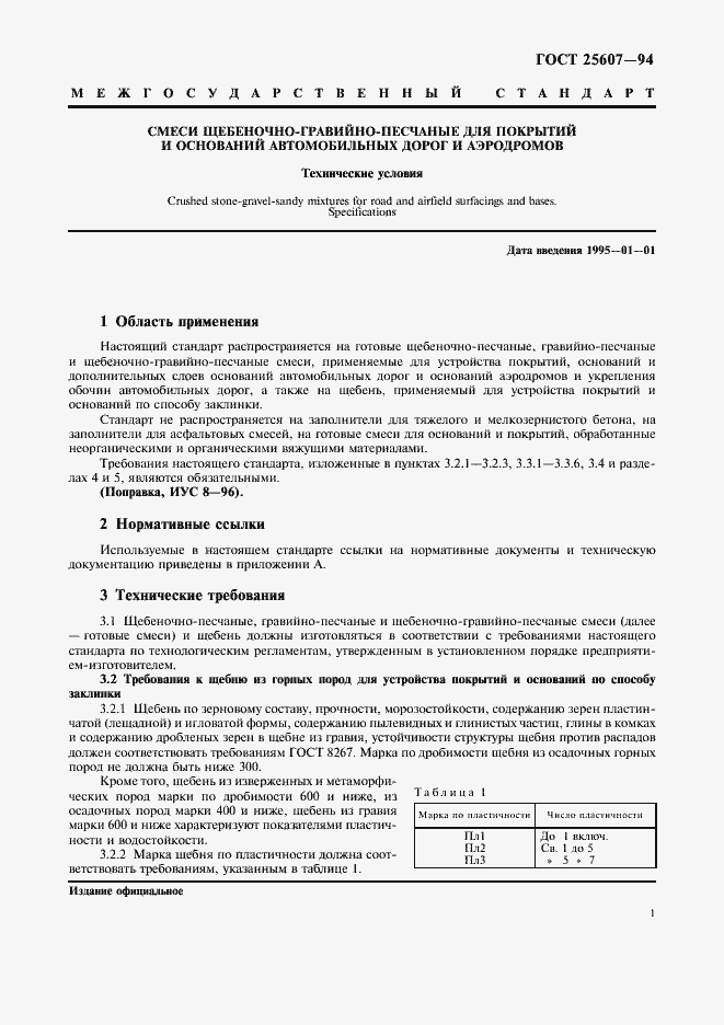 Страница 5 ГОСТ 25607-94