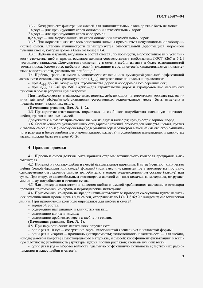 Страница 7 ГОСТ 25607-94