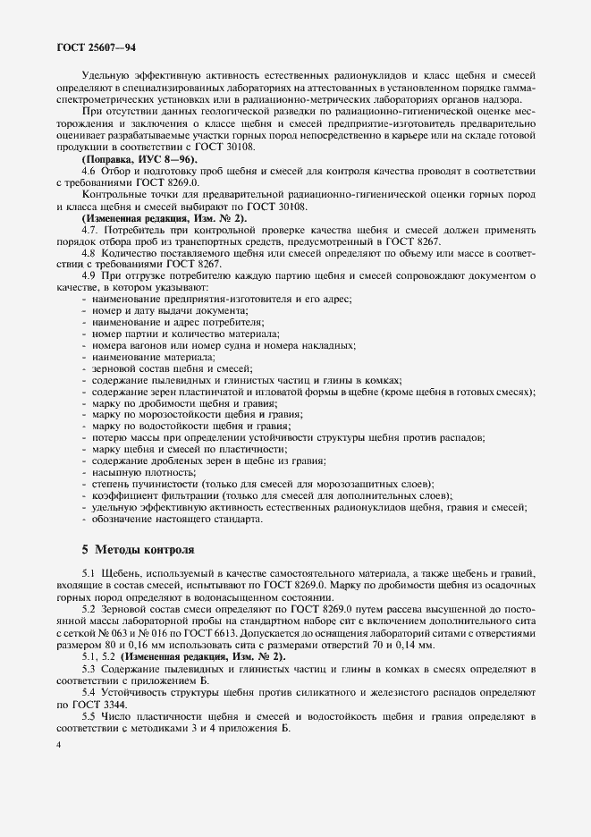 Страница 8 ГОСТ 25607-94