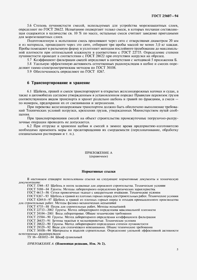 Страница 9 ГОСТ 25607-94