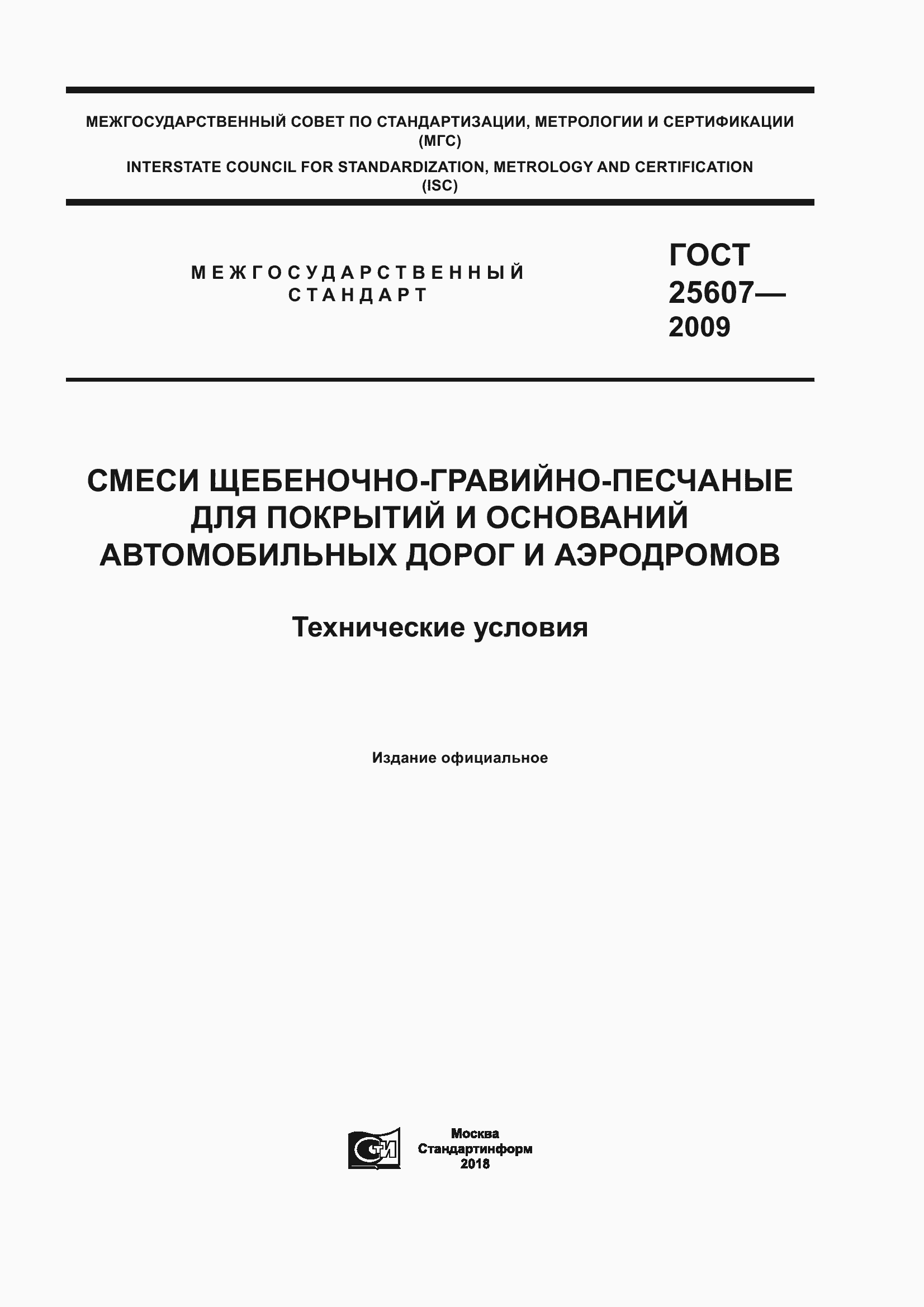 Страница 1 ГОСТ 25607-2009