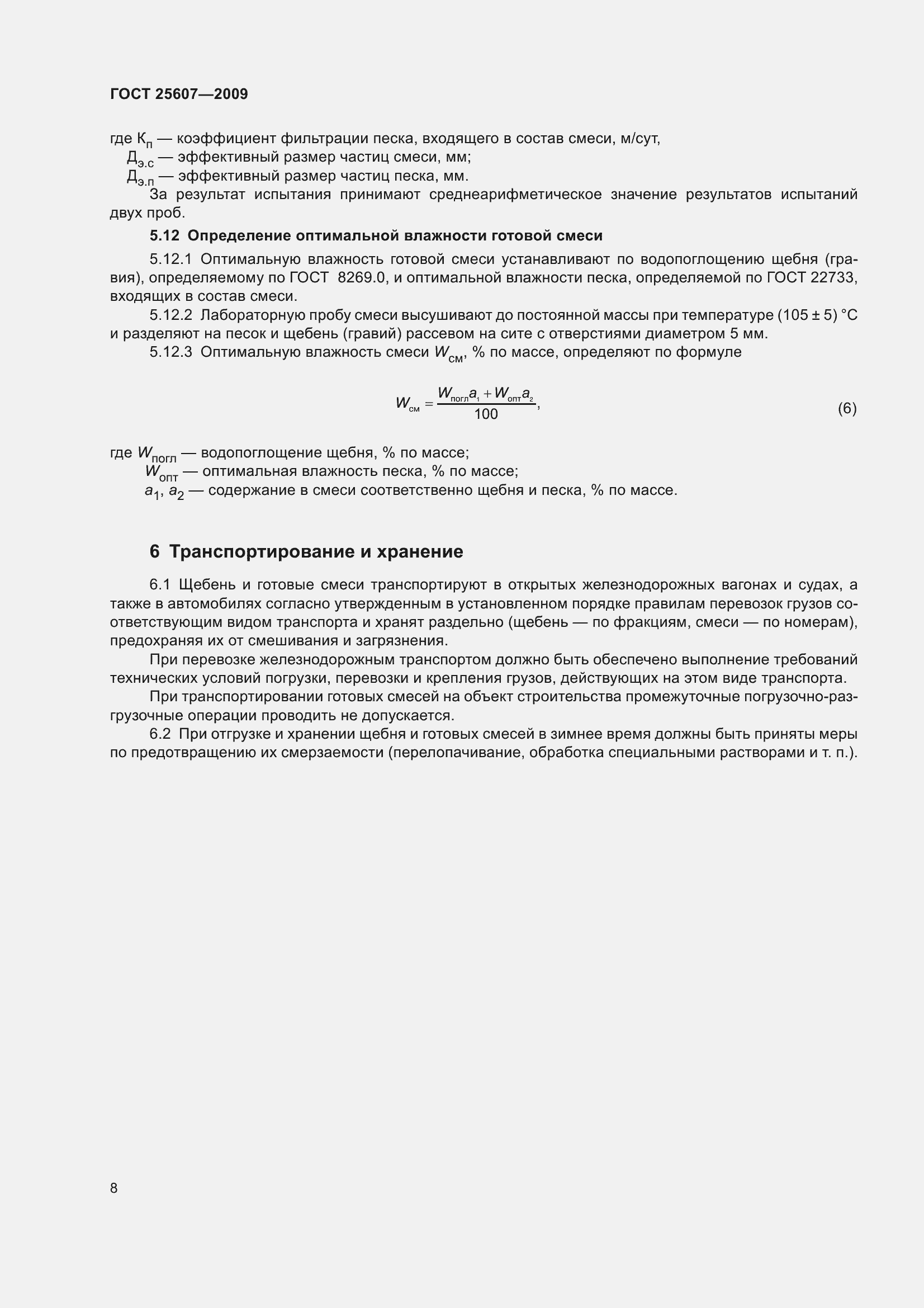 Страница 11 ГОСТ 25607-2009