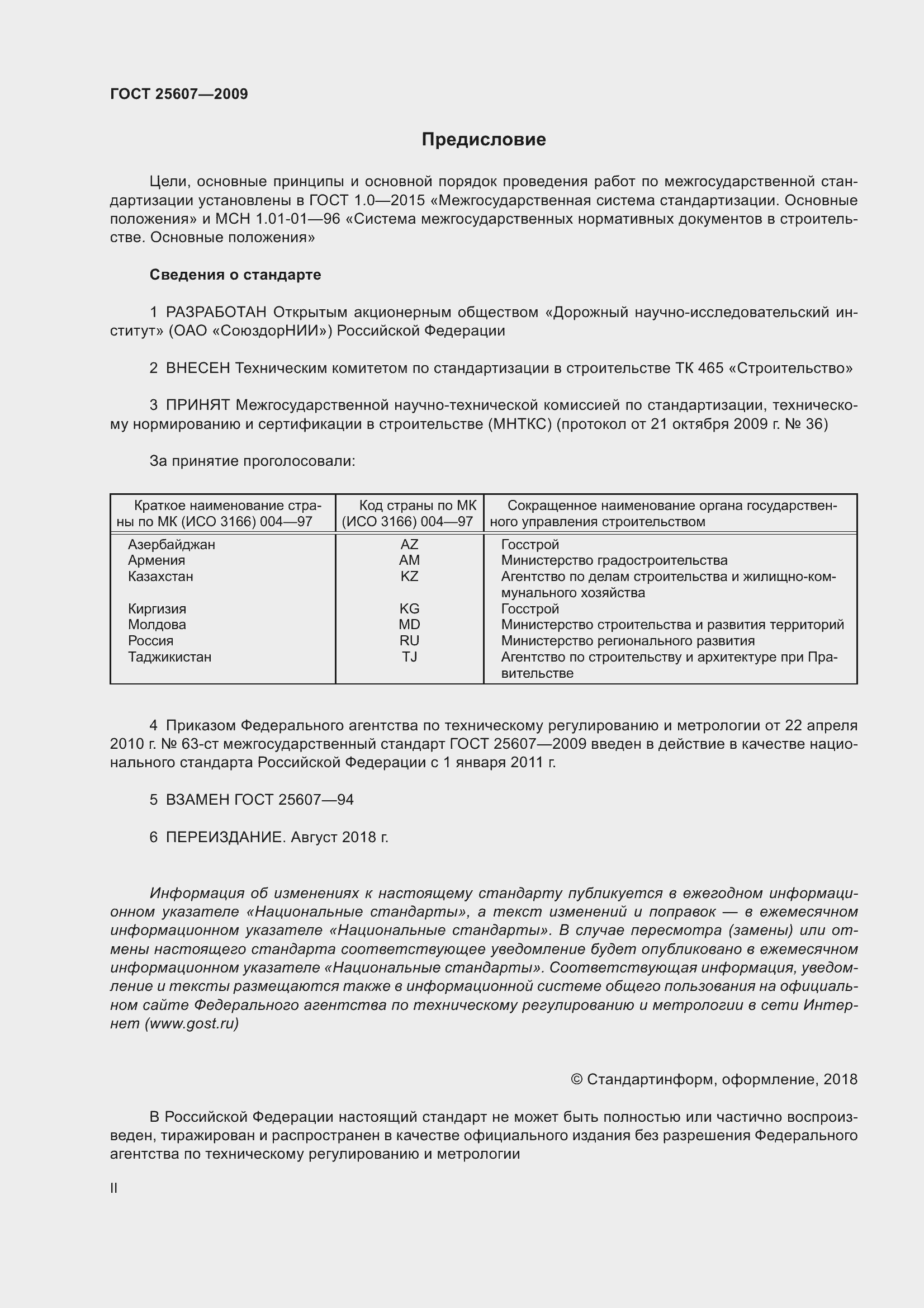 Страница 2 ГОСТ 25607-2009