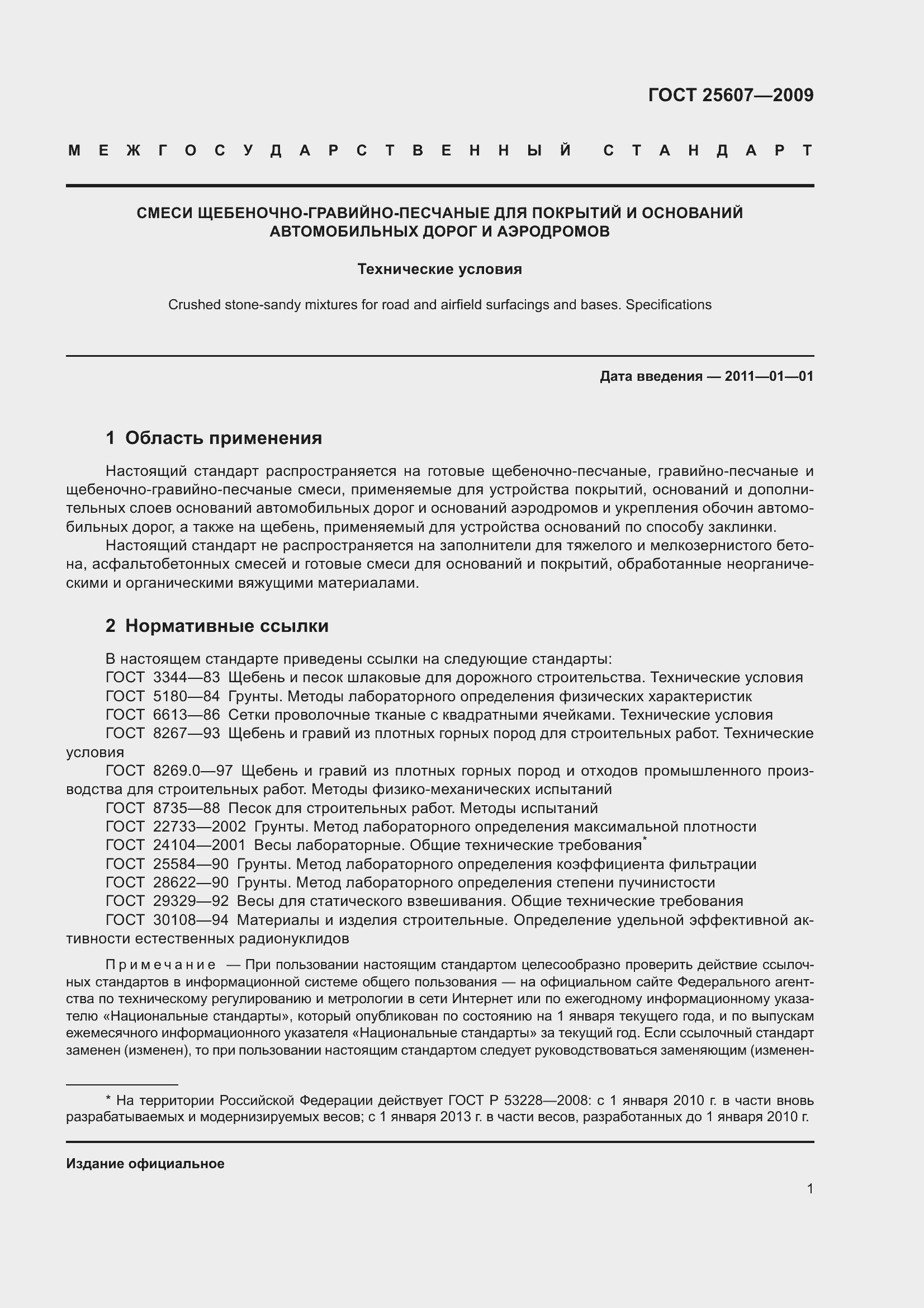 Страница 4 ГОСТ 25607-2009