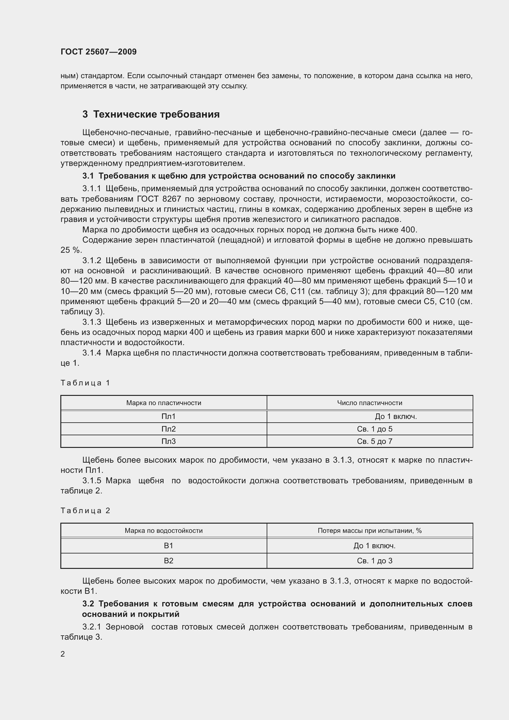 Страница 5 ГОСТ 25607-2009