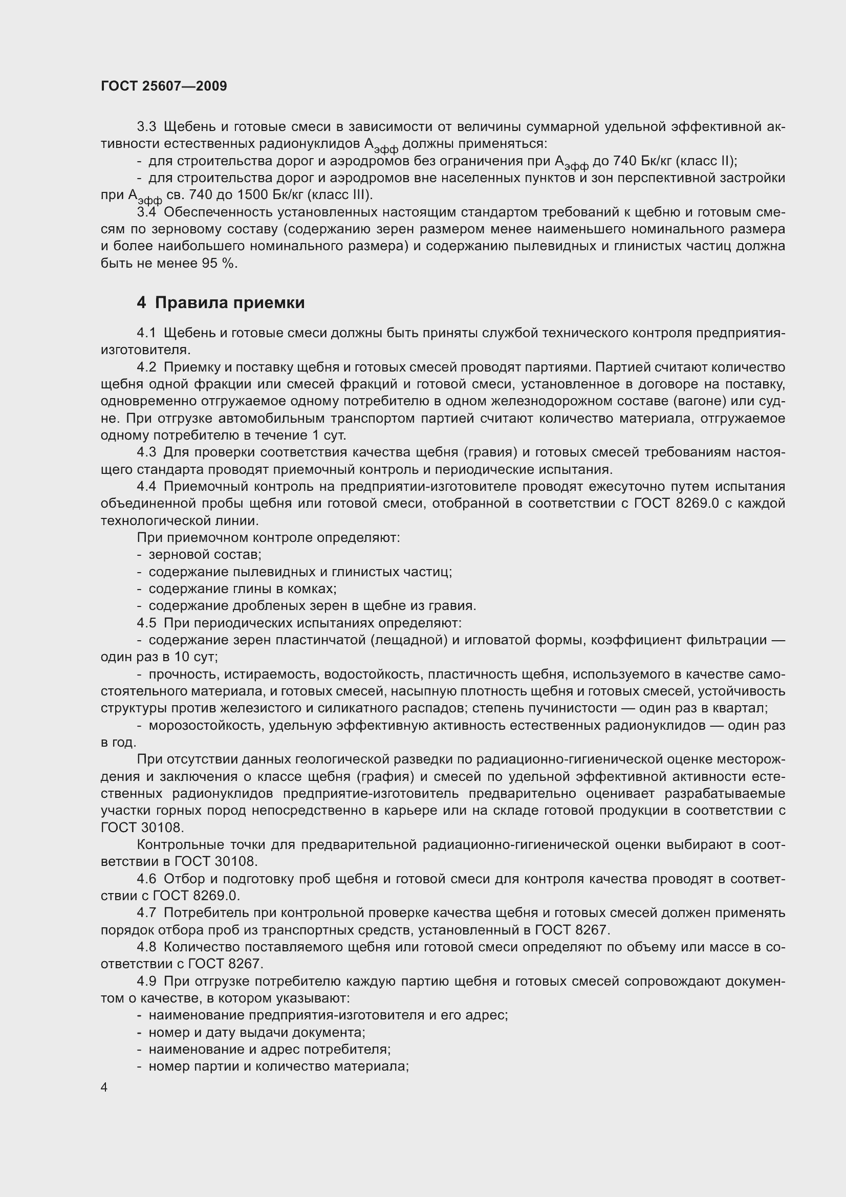 Страница 7 ГОСТ 25607-2009