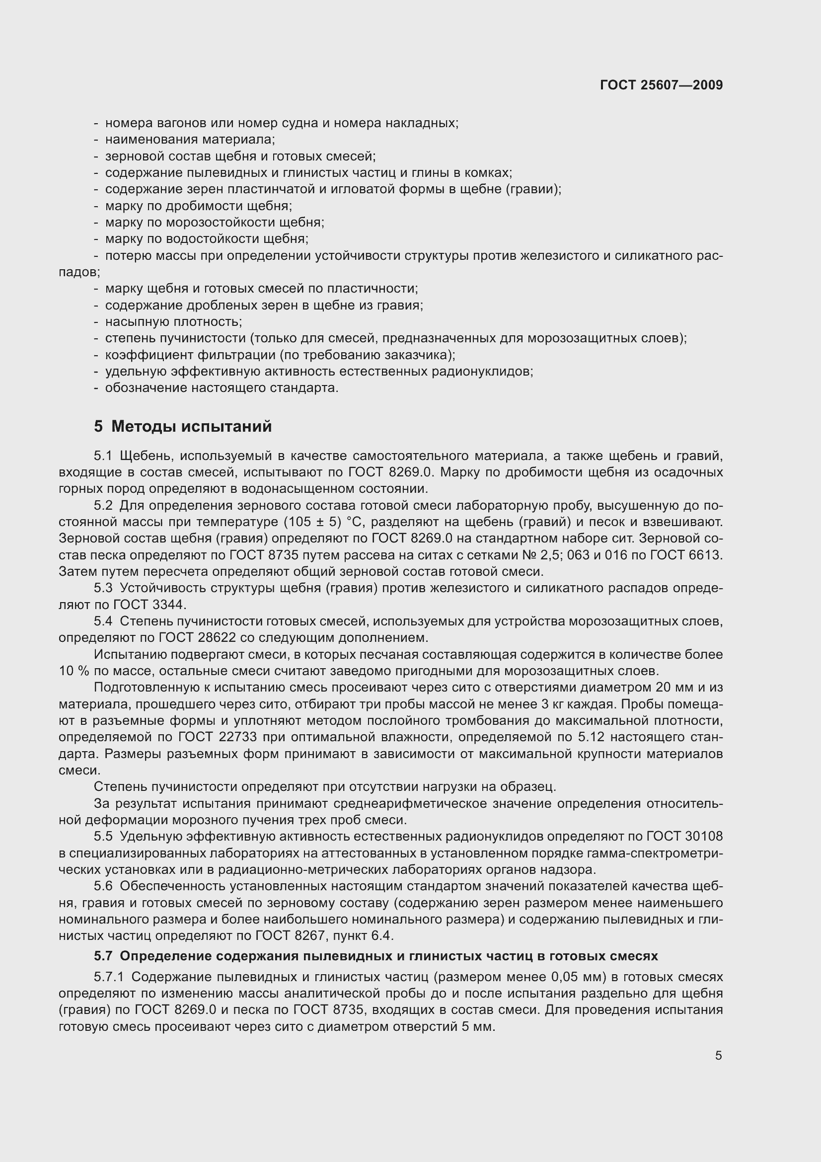 Страница 8 ГОСТ 25607-2009