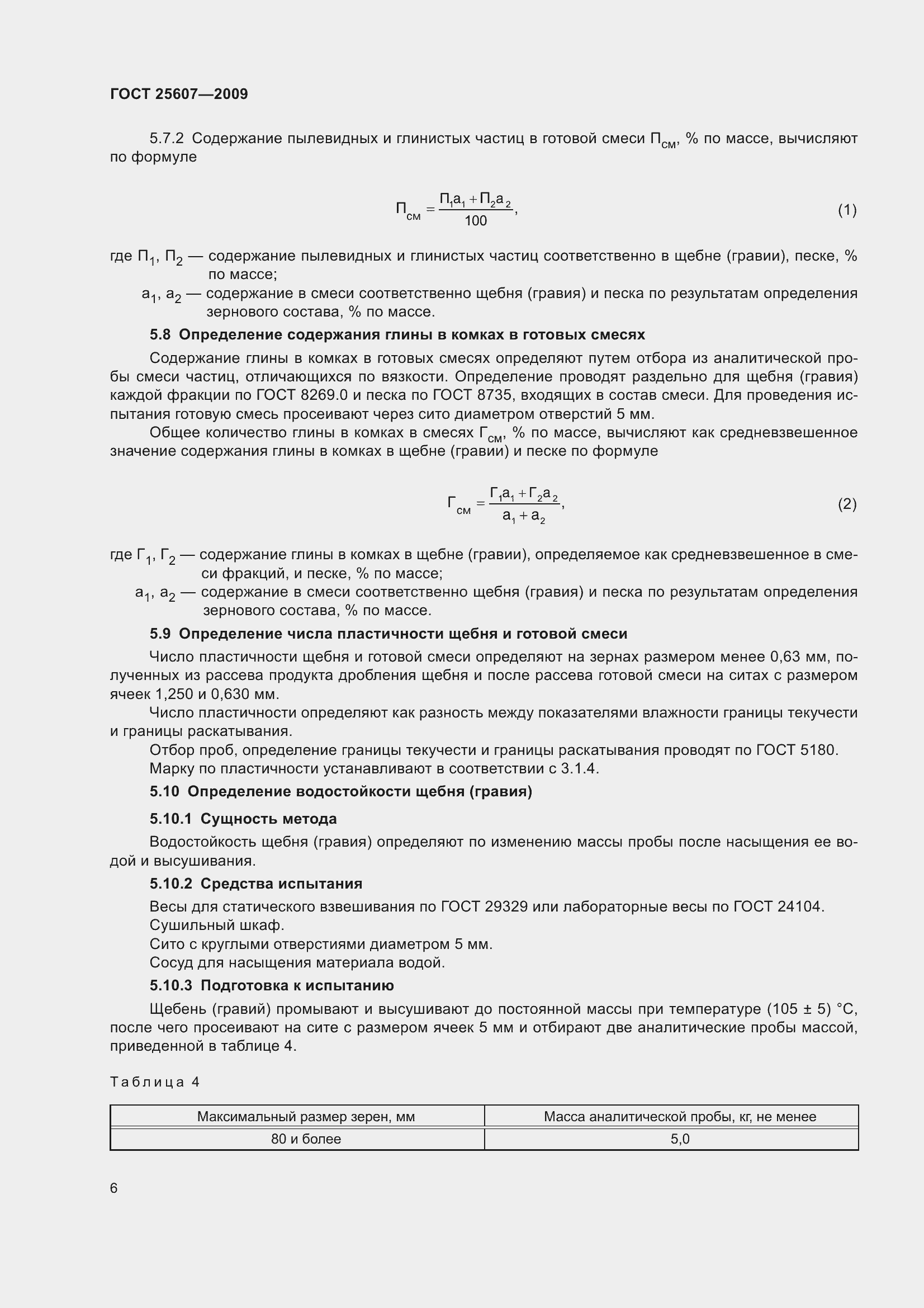 Страница 9 ГОСТ 25607-2009