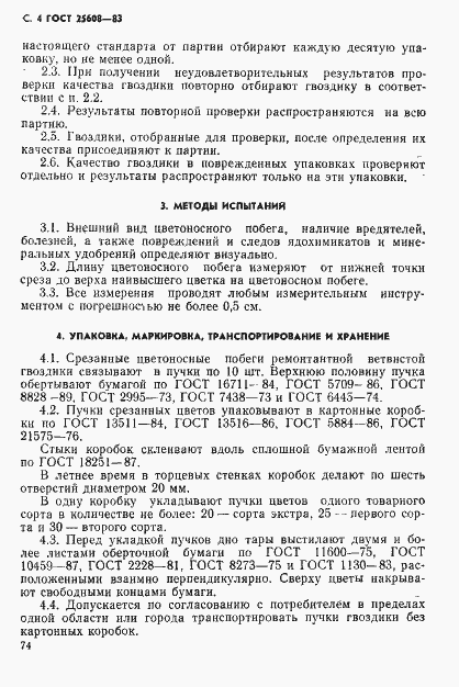 Страница 4 ГОСТ 25608-83