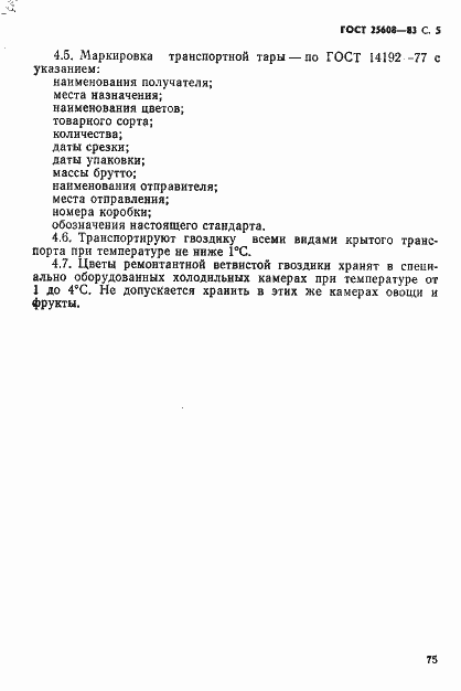 Страница 5 ГОСТ 25608-83