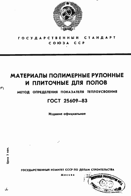 Страница 1 ГОСТ 25609-83