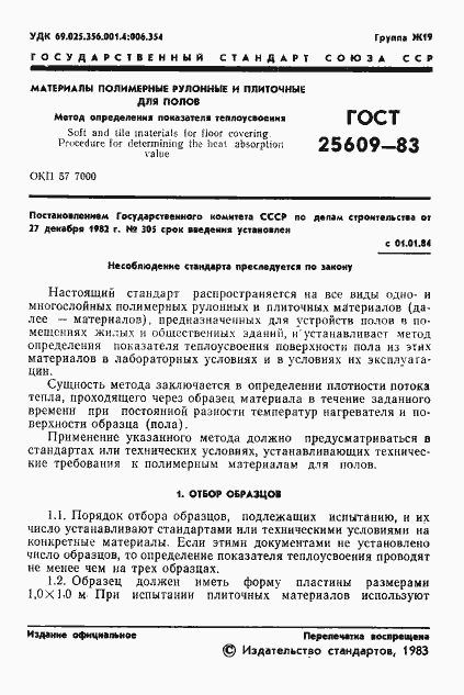 Страница 3 ГОСТ 25609-83