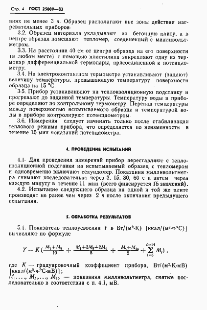 Страница 6 ГОСТ 25609-83
