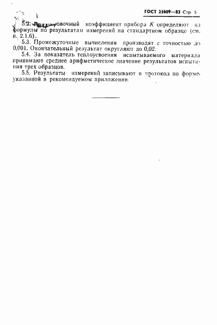Страница 7 ГОСТ 25609-83