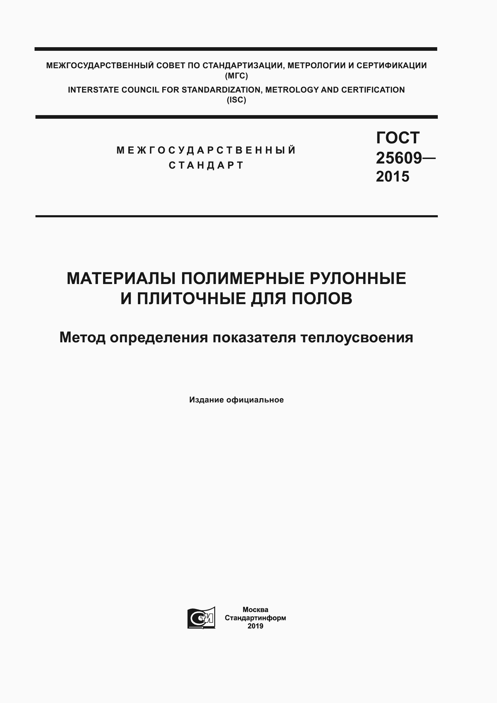 Страница 1 ГОСТ 25609-2015