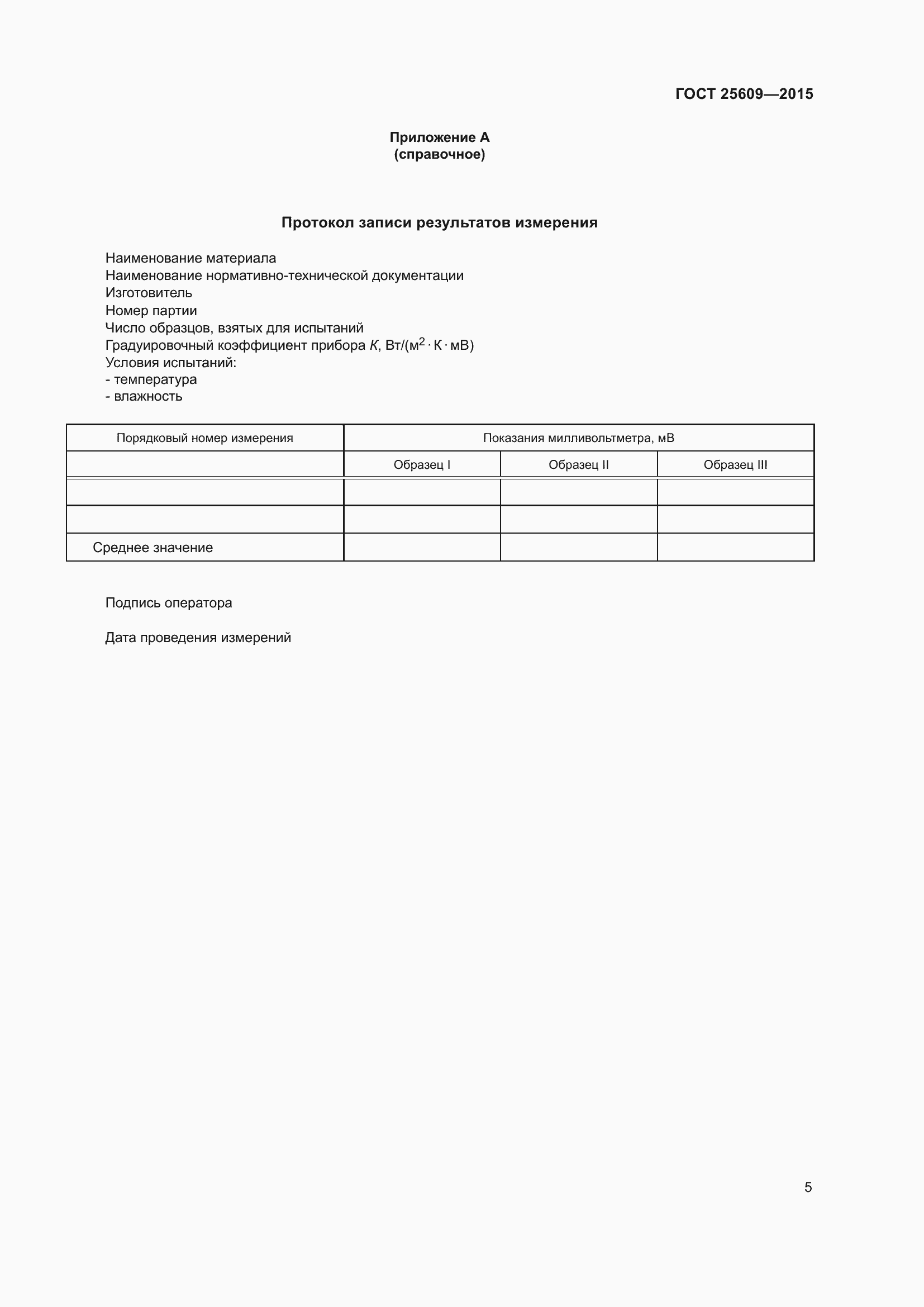 Страница 10 ГОСТ 25609-2015