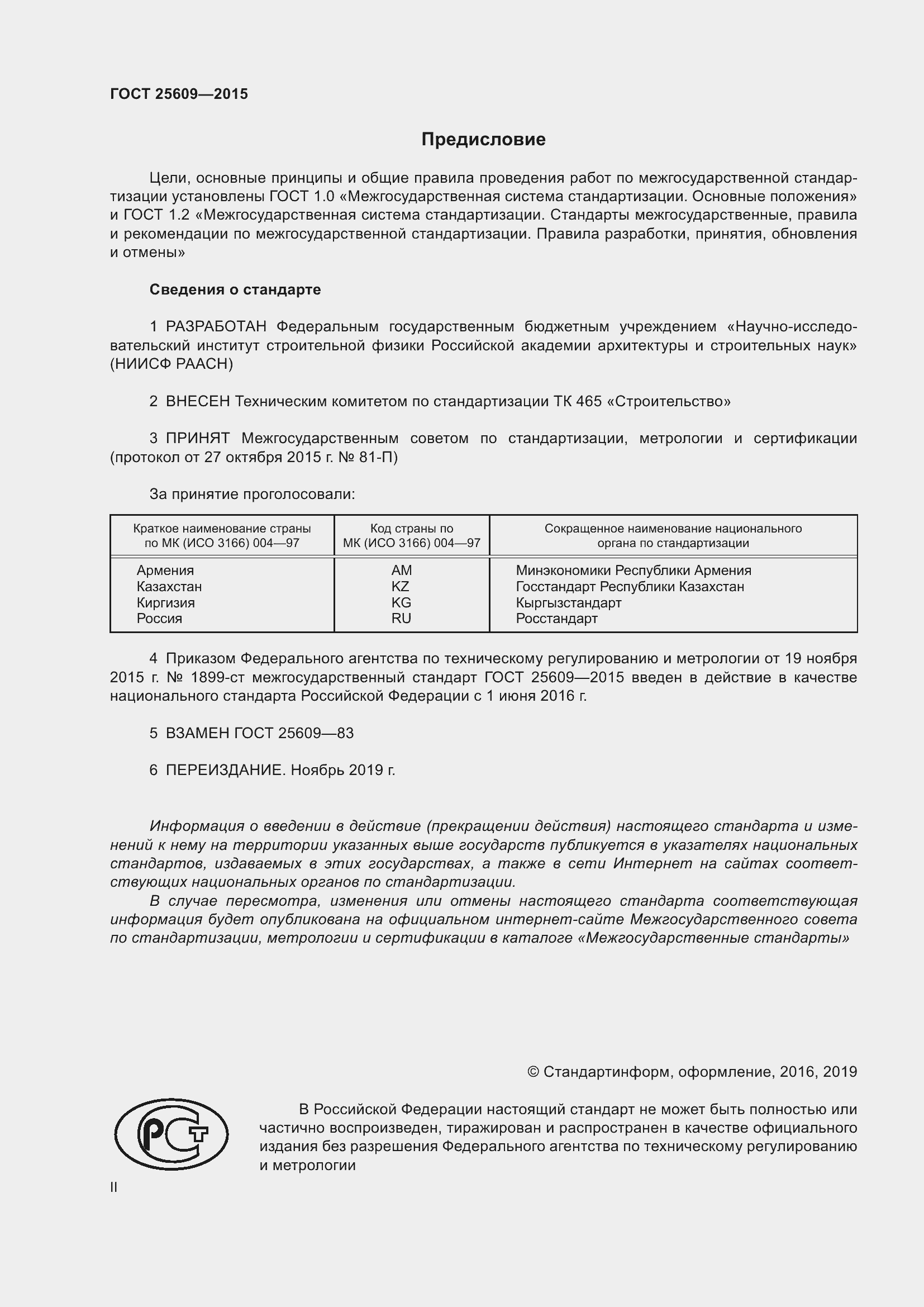 Страница 2 ГОСТ 25609-2015