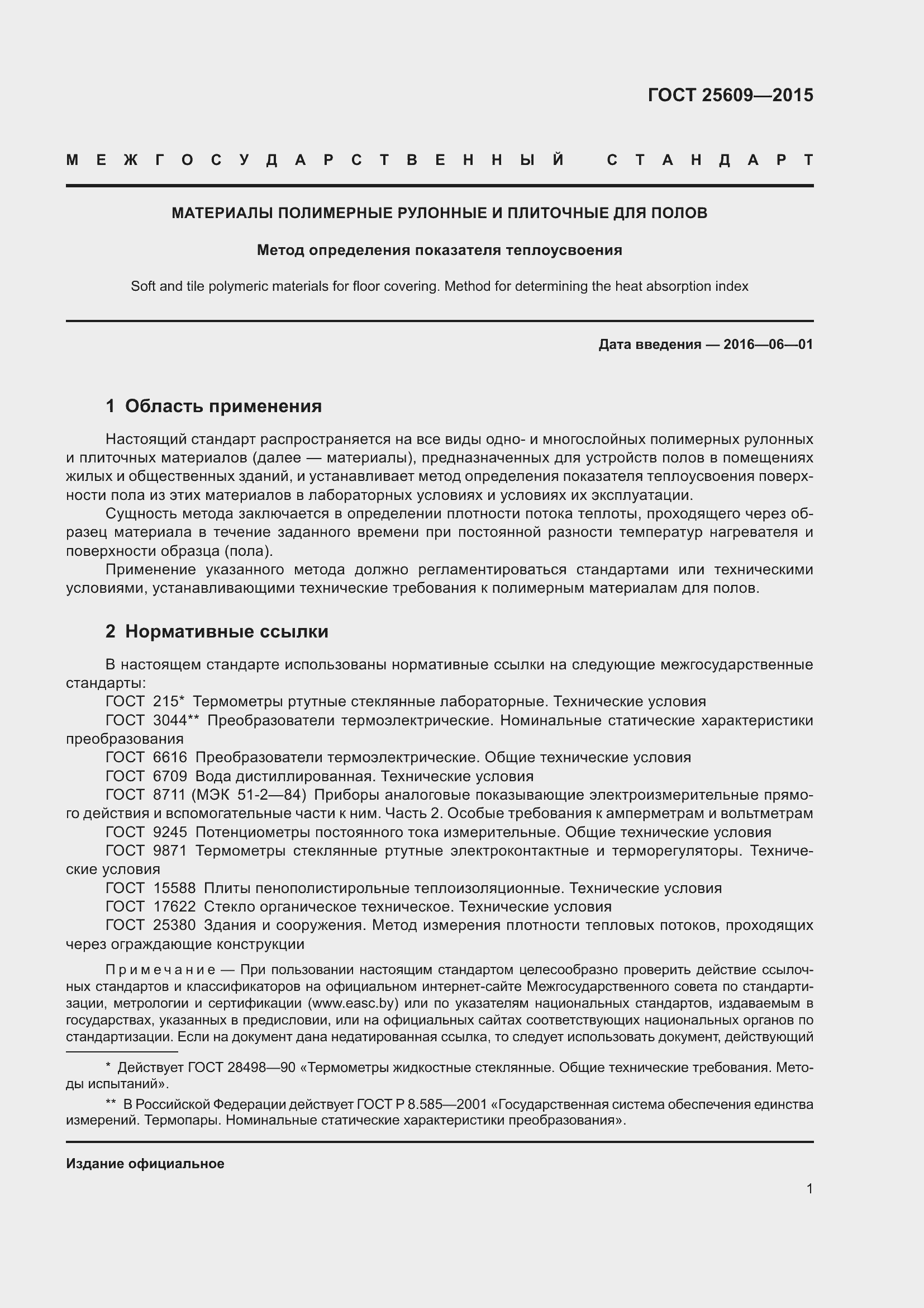 Страница 6 ГОСТ 25609-2015