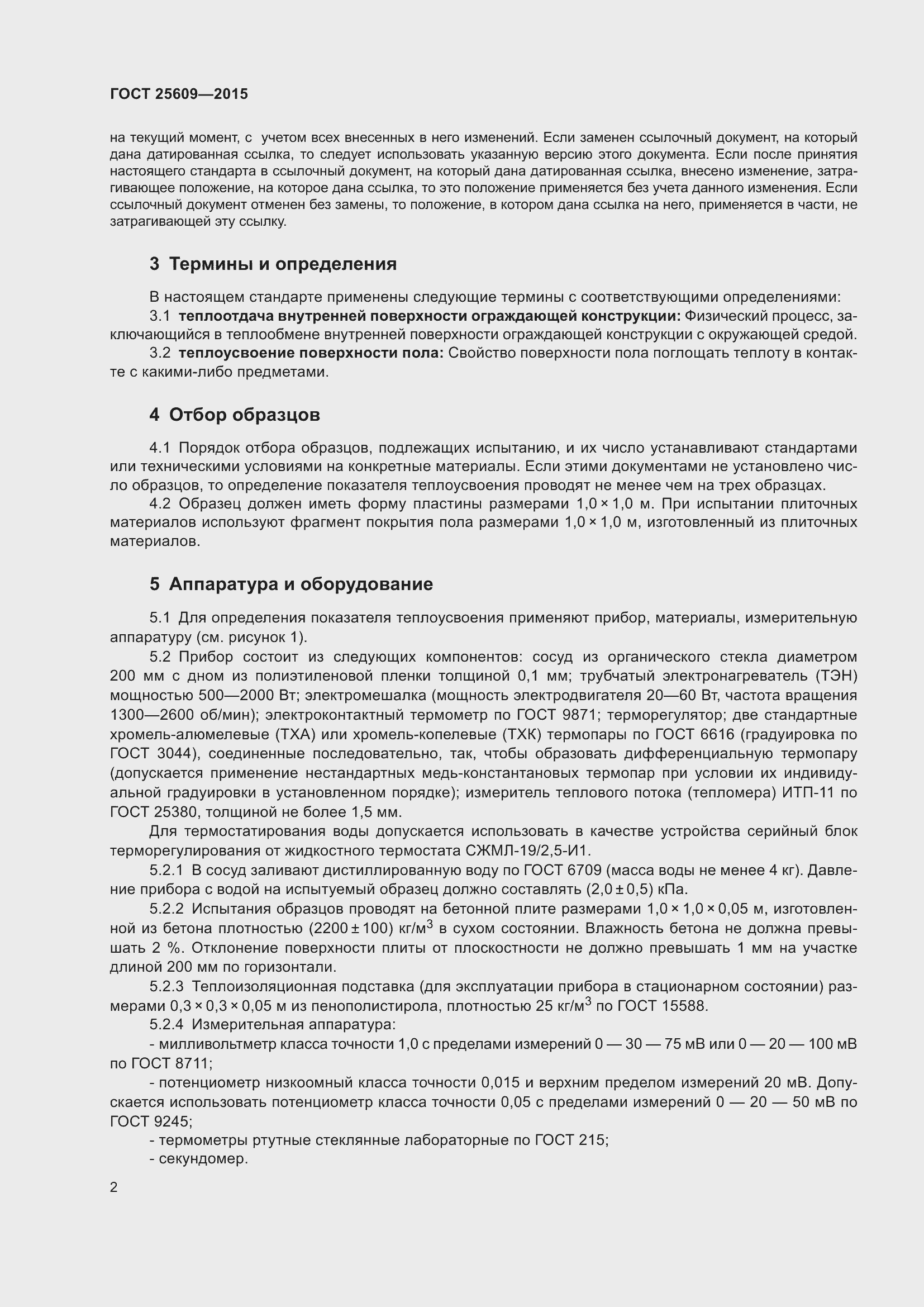 Страница 7 ГОСТ 25609-2015