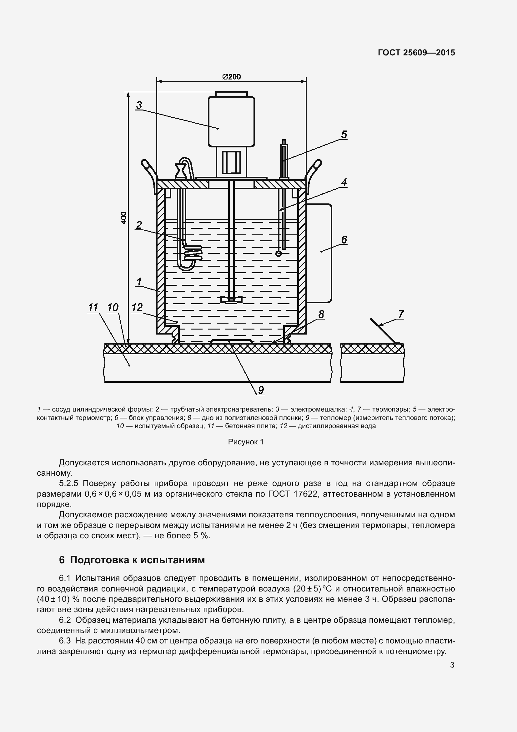Страница 8 ГОСТ 25609-2015