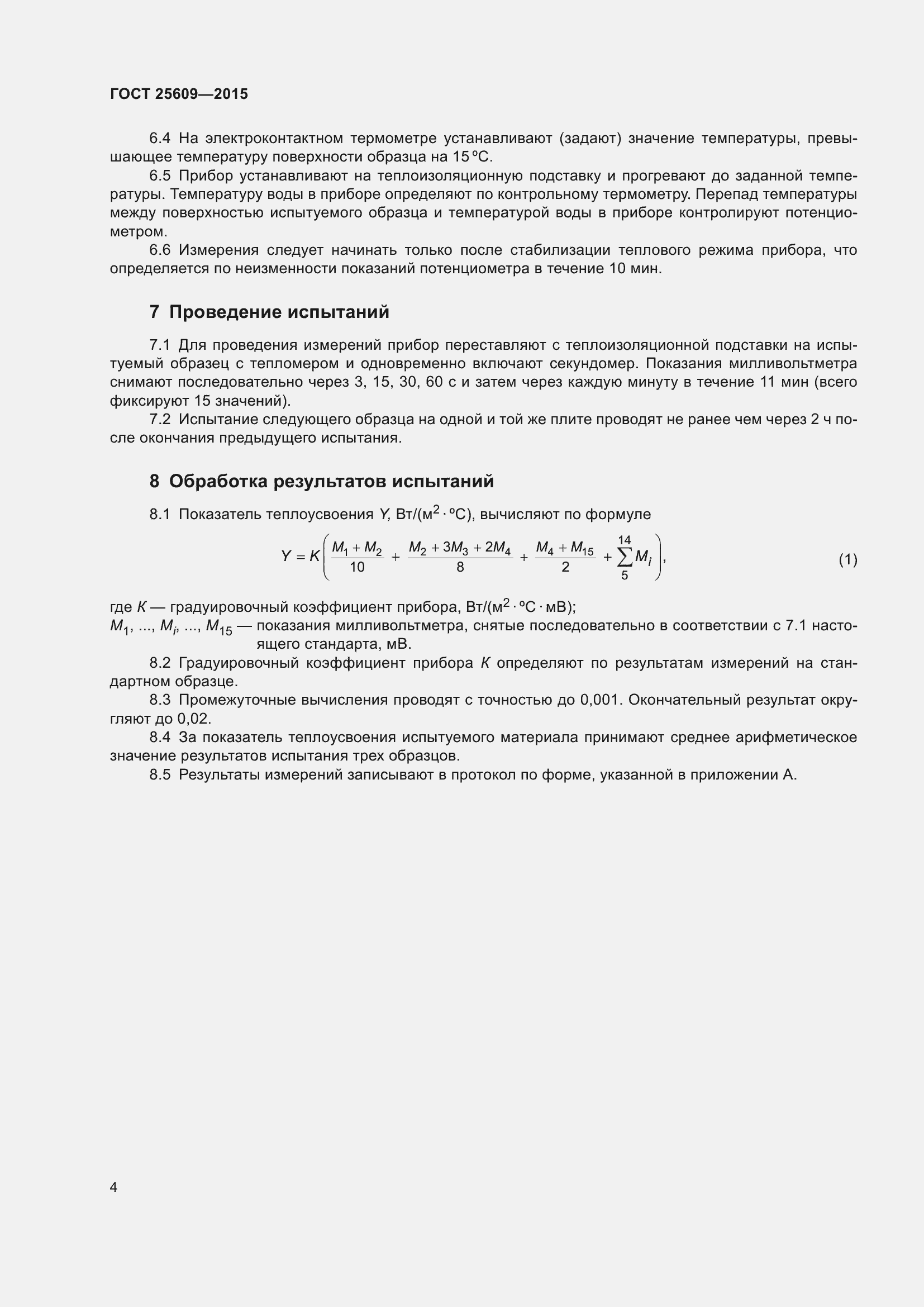 Страница 9 ГОСТ 25609-2015