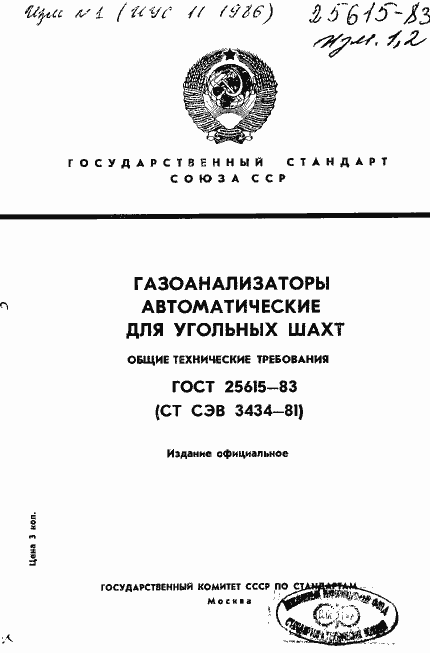 Страница 1 ГОСТ 25615-83