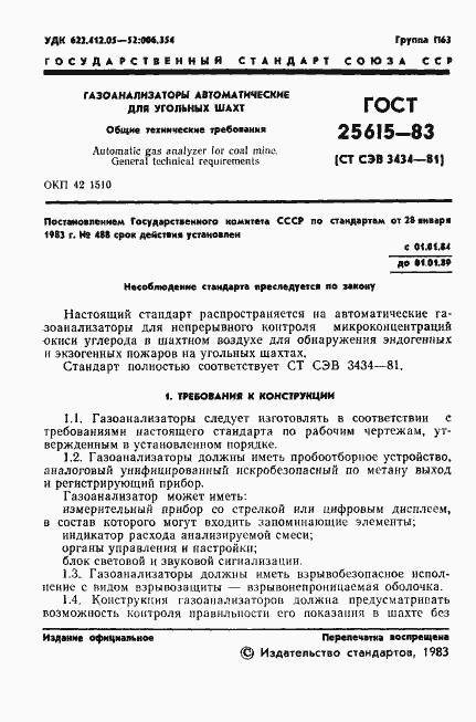 Страница 3 ГОСТ 25615-83