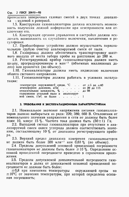 Страница 4 ГОСТ 25615-83