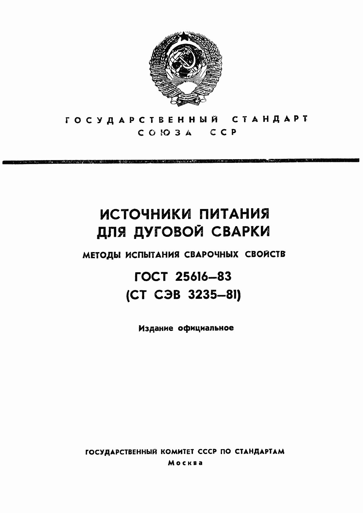 Страница 1 ГОСТ 25616-83