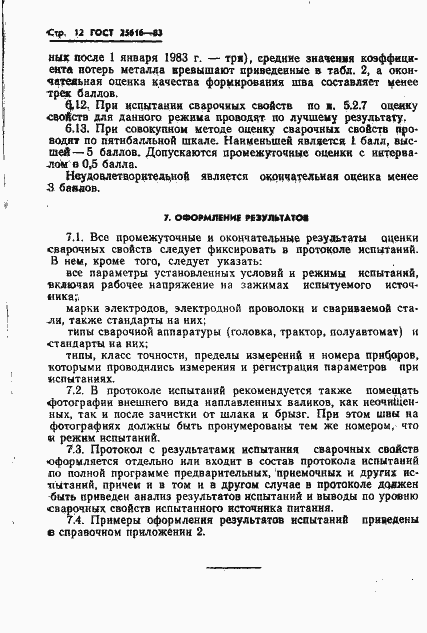 Страница 14 ГОСТ 25616-83