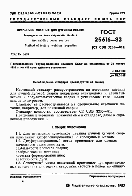 Страница 3 ГОСТ 25616-83